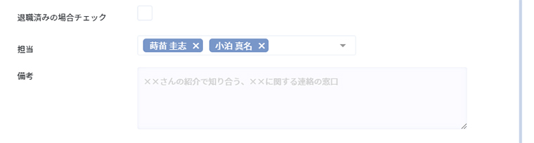 自社担当者を複数選択