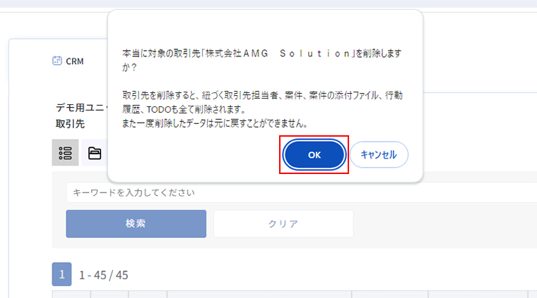 取引先の削除確認メッセージ
