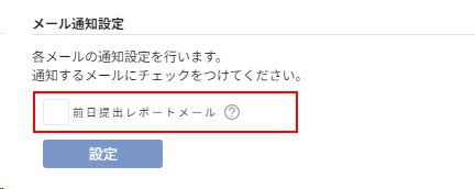 前日提出レポートメールにチェックを付ける