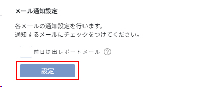 メール通知の設定をクリックする