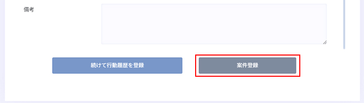 案件登録ボタンをクリック