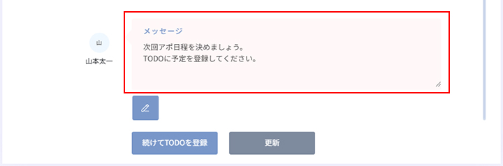 行動履歴のメッセージを入力