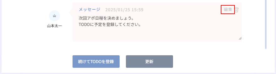 メッセージの編集ボタン