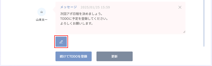 行動履歴のメッセージ編集