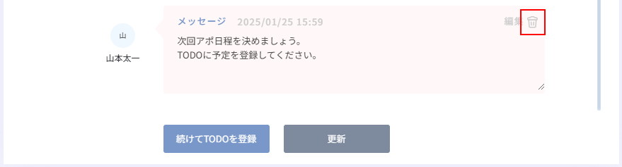 行動履歴のメッセージ削除