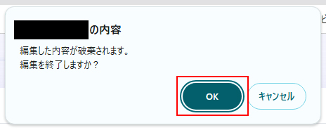 編集の破棄
