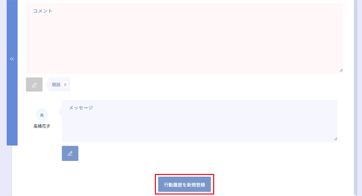 レポートの行動履歴登録ボタン