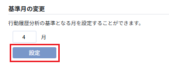 行動履歴の基準月の変更