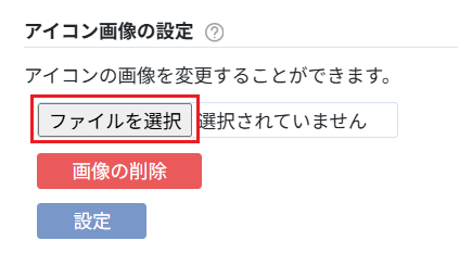 アイコン画像のファイルを選択