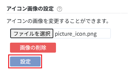 アイコン画像を設定
