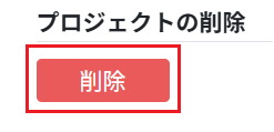 プロジェクトの削除