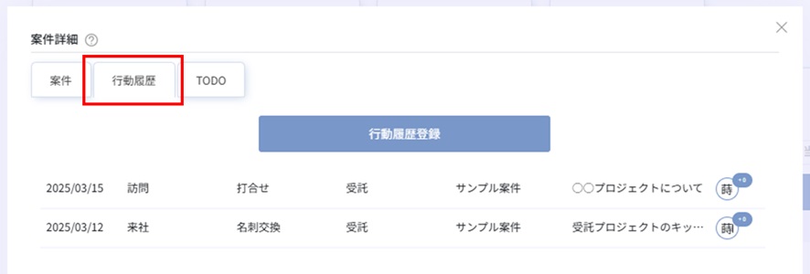 案件の行動履歴タブ