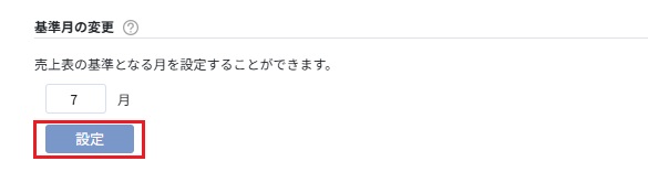 基準月の変更