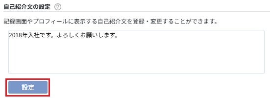自己紹介文の設定