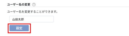 ユーザー名を変更