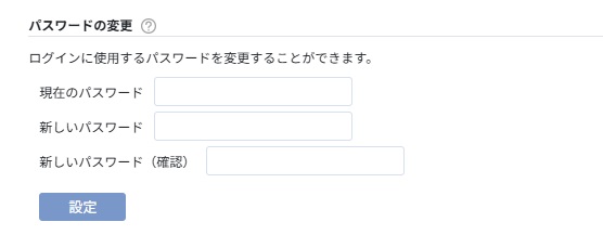パスワードの変更