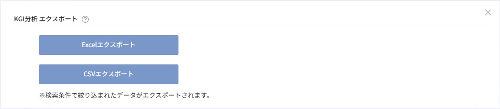 KGI分析エクスポート