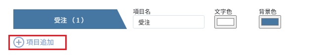 項目追加
