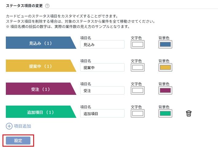 ステータス項目設定