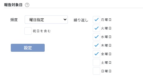 報告曜日設定