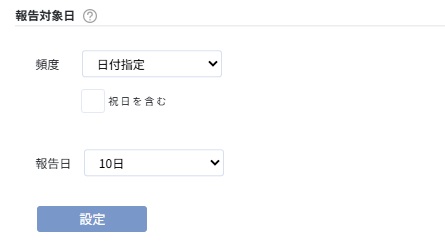 報告日付設定