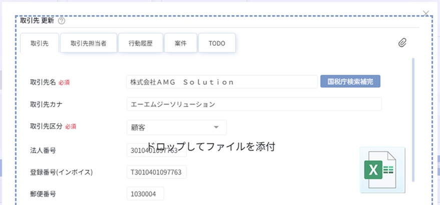 取引先登録ドラッグ&ドロップ