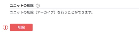 ユニットのアーカイブ