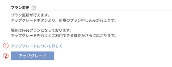 プラン変更(Freeプランの場合)
