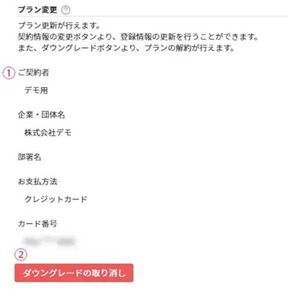 プラン変更(ダウングレード後の場合)